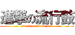 進撃の流行鼓 (attack on Drum Set)