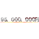 ９５，０００，０００円 (attack on titan)