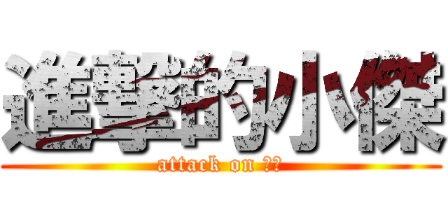 進撃的小傑 (attack on 小傑)