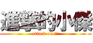 進撃的小傑 (attack on 小傑)