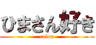 ひまさん好き (colon)