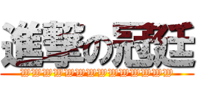 進撃の冠廷 (WWWWWWWWWWWWWW)