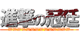 進撃の冠廷 (WWWWWWWWWWWWWW)