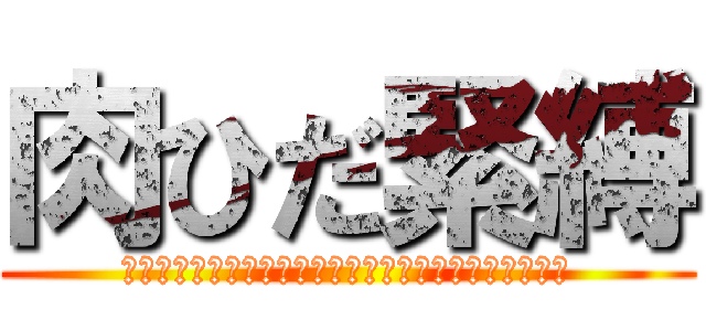 肉ひだ緊縛 (しめしめ＾＾＾＾＾＾＾＾＾＾＾＾＾＾＾＾＾＾＾＾＾＾)