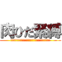 肉ひだ緊縛 (しめしめ＾＾＾＾＾＾＾＾＾＾＾＾＾＾＾＾＾＾＾＾＾＾)