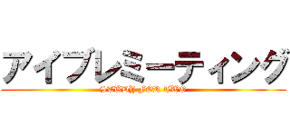 アイブレミーティング (STUDY FOR TWO)