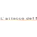 Ｌ'ａｔｔａｃｃｏ ｄｅｉ Ｄａｍｉａｎｉ (Finale a Sorpresa)