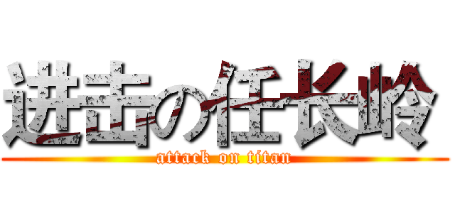 进击の任长岭  (attack on titan)