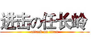 进击の任长岭  (attack on titan)