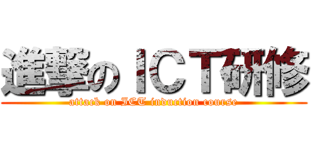 進撃のＩＣＴ研修 (attack on ICT induction course)