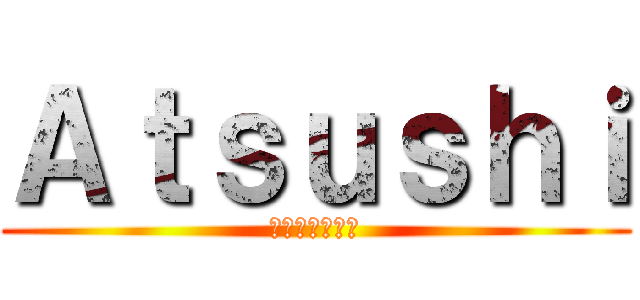 Ａｔｓｕｓｈｉ (ポートフォリオ)