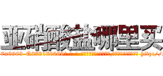 亚硝酸盐哪里买 (亚硝酸盐哪里买【电-186x2687x6963-Q278180069元-吉-药-业】我们做的是长期生意,靠的是老客户长期支持 http://sngk.net/Utzpeo
)