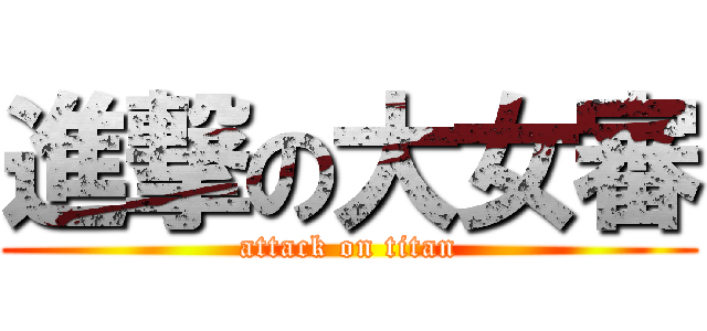 進撃の大女審 (attack on titan)