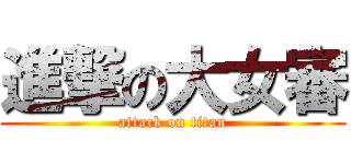 進撃の大女審 (attack on titan)