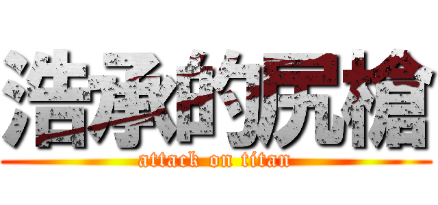 浩承的尻槍 (attack on titan)