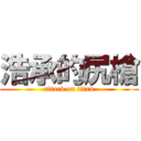 浩承的尻槍 (attack on titan)