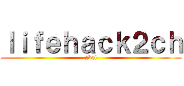 ｌｉｆｅｈａｃｋ２ｃｈ (gbgf)