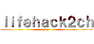 ｌｉｆｅｈａｃｋ２ｃｈ (gbgf)