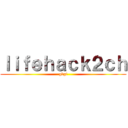 ｌｉｆｅｈａｃｋ２ｃｈ (gbgf)