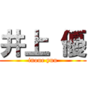 井上 優 (inoue yuu)