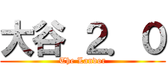 大谷 ２．０ (The Landor)