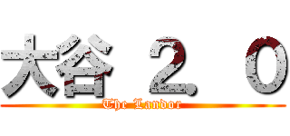 大谷 ２．０ (The Landor)