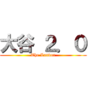 大谷 ２．０ (The Landor)