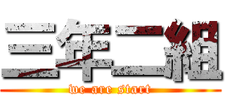 三年二組 (we are start)