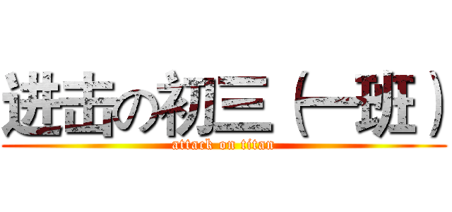 进击の初三（一班） (attack on titan)