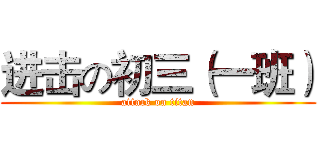 进击の初三（一班） (attack on titan)