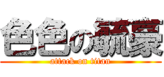 色色の毓豪 (attack on titan)