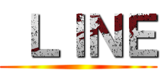  ＬＩＮＥ ()