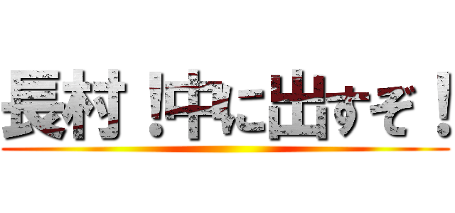 長村！中に出すぞ！ ()