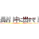 長村！中に出すぞ！ ()