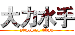 大力水手 (attack on titan)