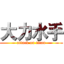 大力水手 (attack on titan)