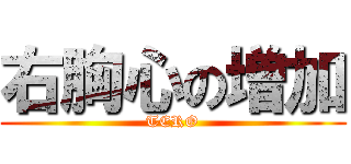 右胸心の増加 (TERO)