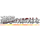 進撃のほのはな (attack on titan)