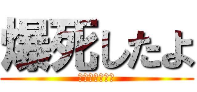 爆死したよ (また金演出かよ)