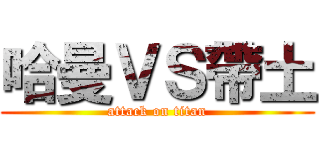 哈曼ＶＳ帶土 (attack on titan)