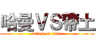 哈曼ＶＳ帶土 (attack on titan)