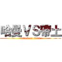 哈曼ＶＳ帶土 (attack on titan)