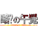 略晚の午覺 (attack on titan)