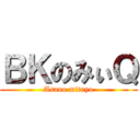 ＢＫのみぃＱ (Asano mituyo)