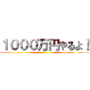 １０００万円やるよ！ ()