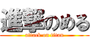 進撃のめる (attack on titan)