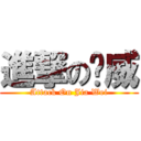 進撃の刘威 (Attack On Jia Wei)