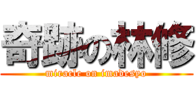 奇跡の林修 (miracle on imadesyo)