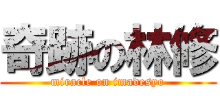 奇跡の林修 (miracle on imadesyo)