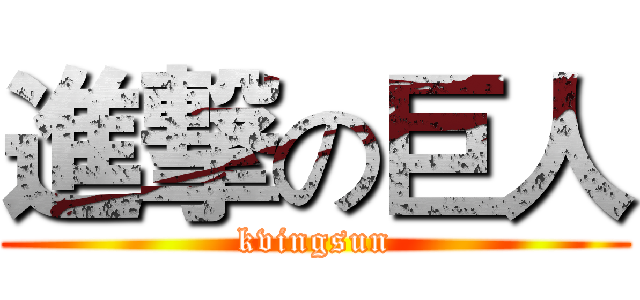 進撃の巨人 (kvingsun)